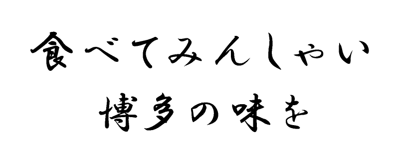 食べてみんしゃい博多の味を